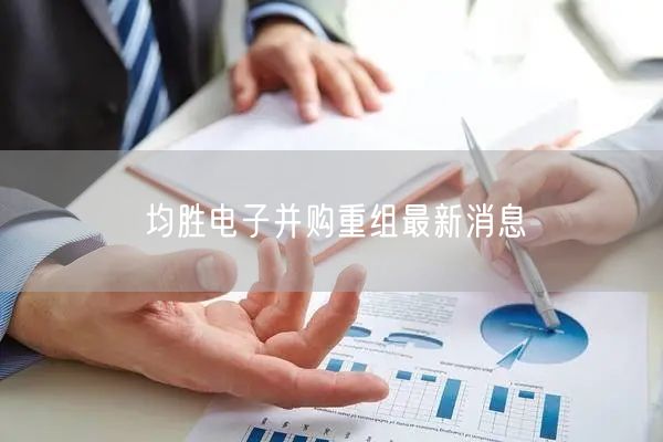 均胜电子并购重组最新消息