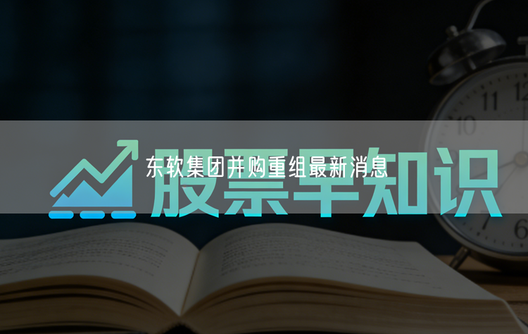 东软集团并购重组最新消息