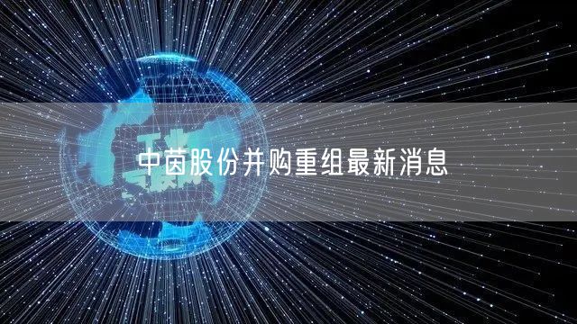中茵股份并购重组最新消息