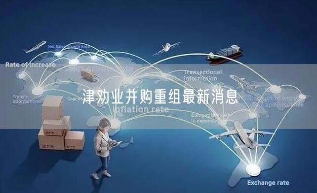 津劝业并购重组最新消息