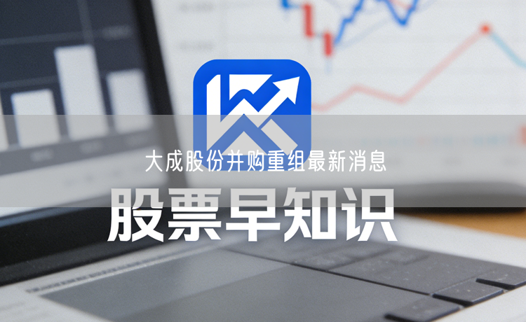 大成股份并购重组最新消息