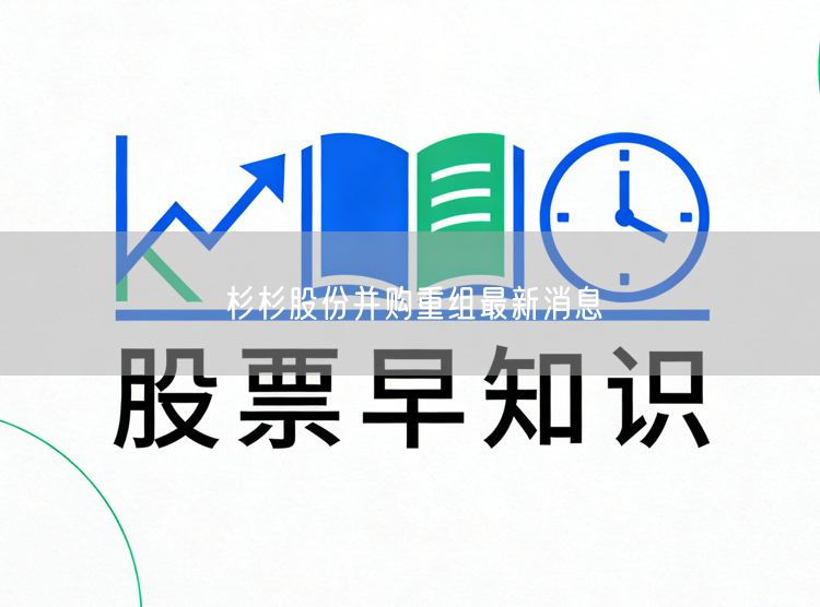杉杉股份并购重组最新消息
