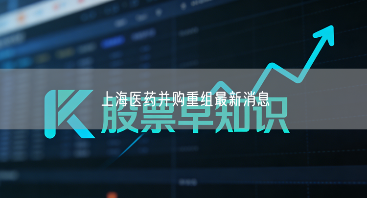 上海医药并购重组最新消息