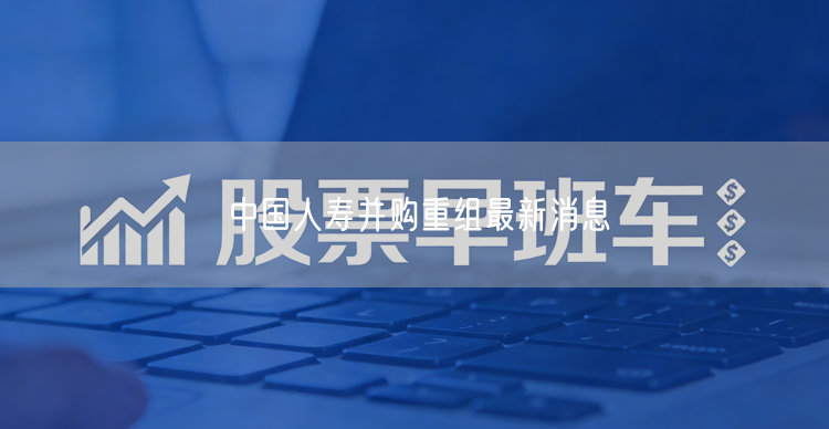 中国人寿并购重组最新消息