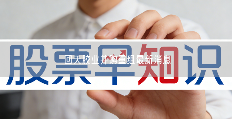 回天胶业并购重组最新消息