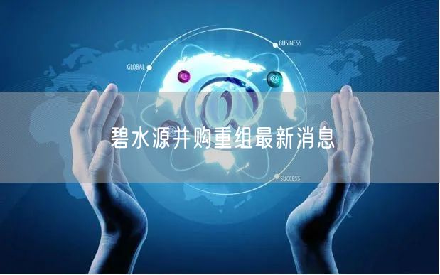 碧水源并购重组最新消息