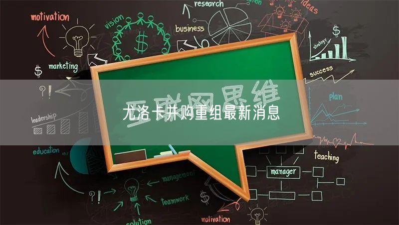 尤洛卡并购重组最新消息
