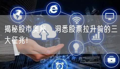 揭秘股市奥秘，洞悉股票拉升前的三大征兆！