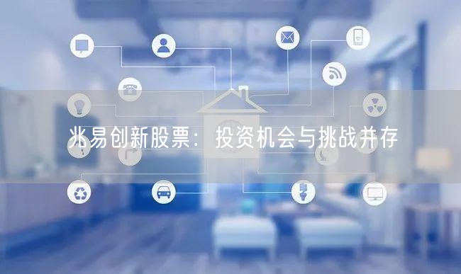 兆易创新股票：投资机会与挑战并存
