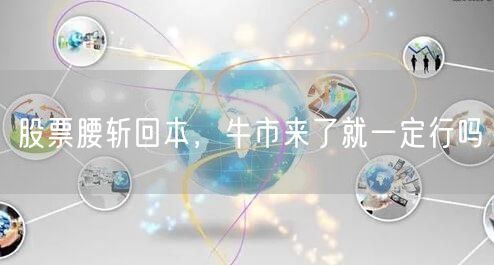 股票腰斩回本，牛市来了就一定行吗