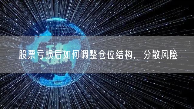 股票亏损后如何调整仓位结构，分散风险