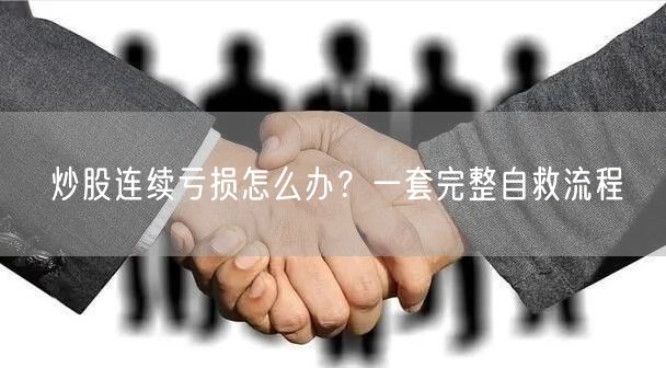 炒股连续亏损怎么办？一套完整自救流程
