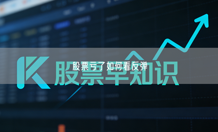 股票亏了如何看反弹