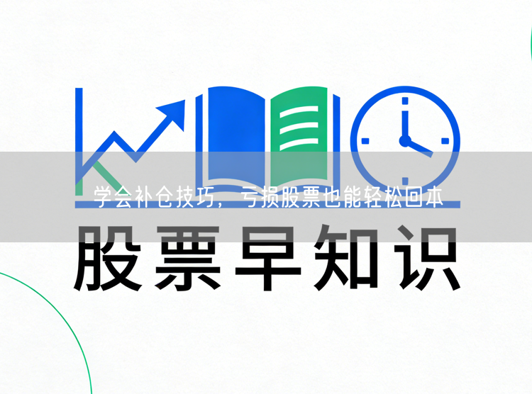 学会补仓技巧,亏损股票也能轻松回本