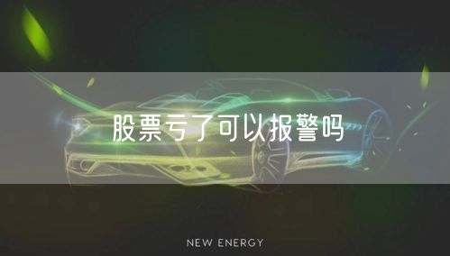 股票亏了可以报警吗