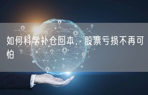 如何科学补仓回本，股票亏损不再可怕