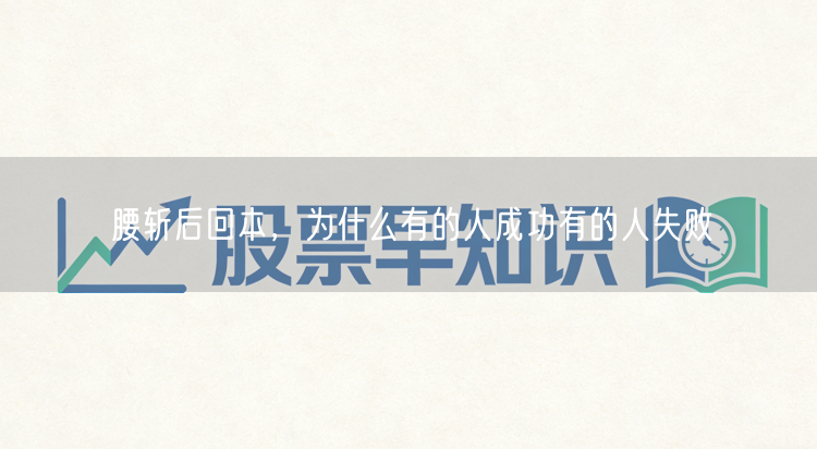 腰斩后回本，为什么有的人成功有的人失败