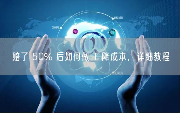 赔了 50% 后如何做 T 降成本，详细教程