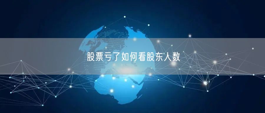 股票亏了如何看股东人数