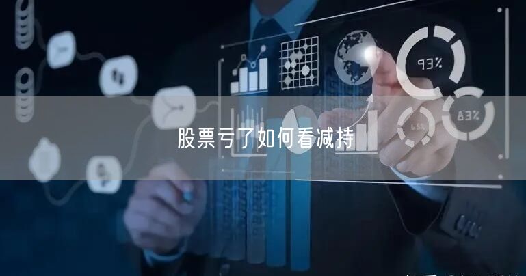 股票亏了如何看减持