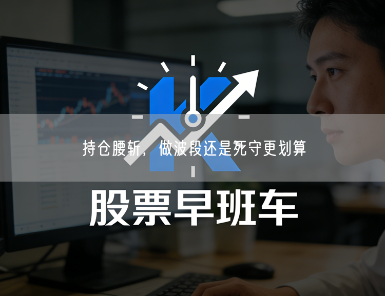 持仓腰斩，做波段还是死守更划算