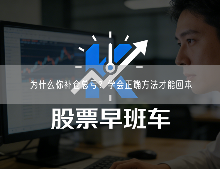 为什么你补仓总亏？学会正确方法才能回本