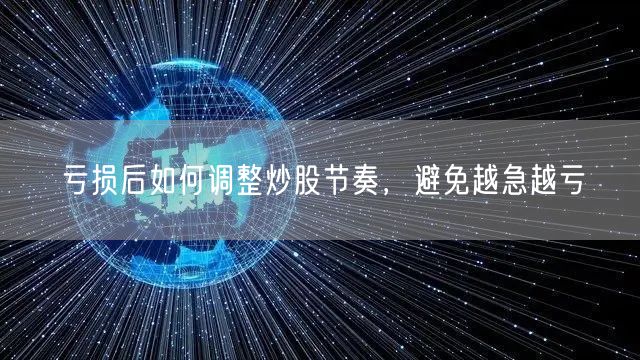 亏损后如何调整炒股节奏，避免越急越亏
