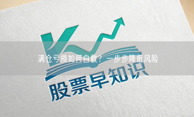满仓亏损如何自救?一步步降低风险