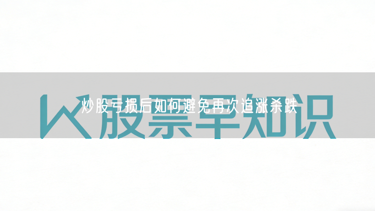 炒股亏损后如何避免再次追涨杀跌